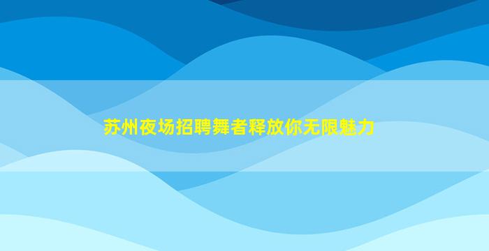 永州夜总会招聘